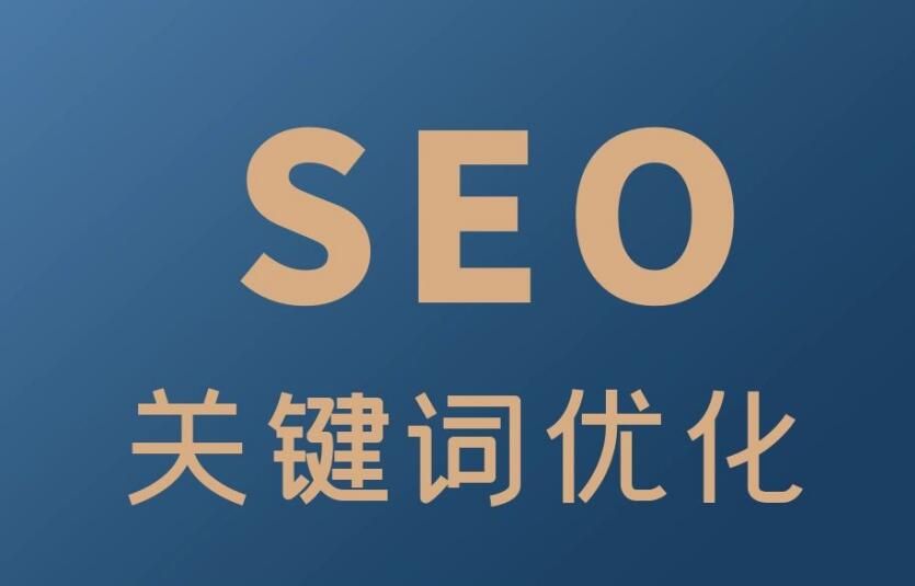 SEO优化